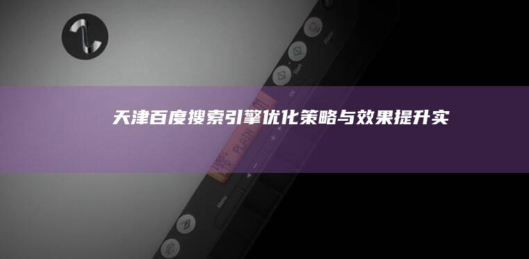 天津百度搜索引擎优化策略与效果提升实战